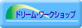 ドリームワークショップ