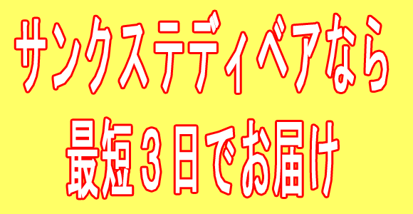 サンクステディベア製造直販店でのご注文なら最短3日でお届け!