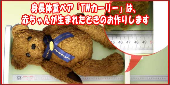 生まれたときの体重だけじゃなくて身長も生まれたときの大きさで!身長体重ベア「トール&ウエイト」